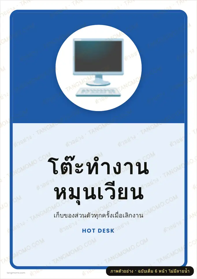 ภาพตัวอย่างบางส่วนของ ป้ายโต๊ะทำงานหมุนเวียน (PDF พร้อมพิมพ์)