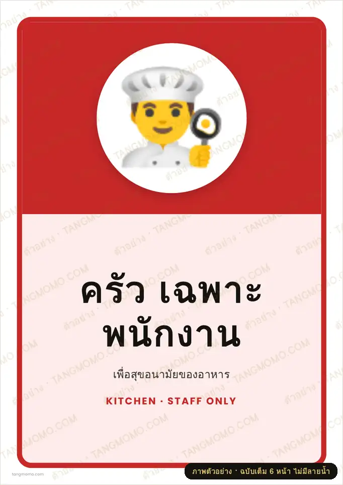 ภาพตัวอย่างบางส่วนของ ป้ายครัว เฉพาะพนักงาน (PDF พร้อมพิมพ์)