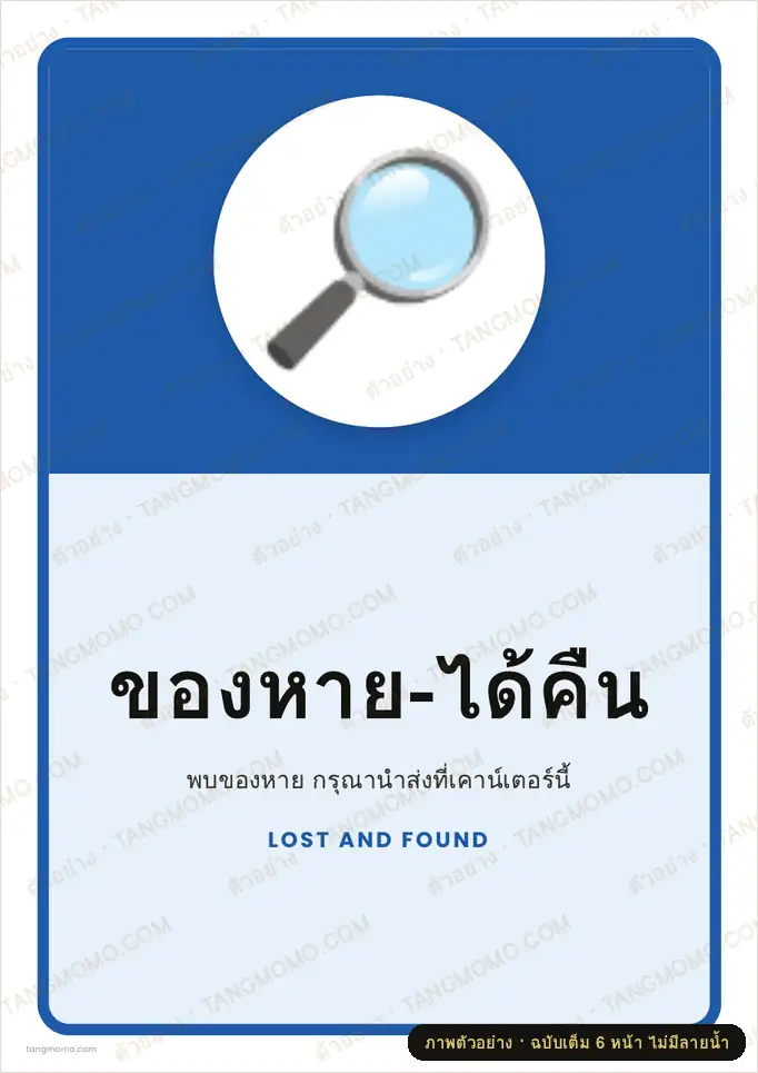 ภาพตัวอย่างบางส่วนของ ป้ายของหาย-ได้คืน (PDF พร้อมพิมพ์)