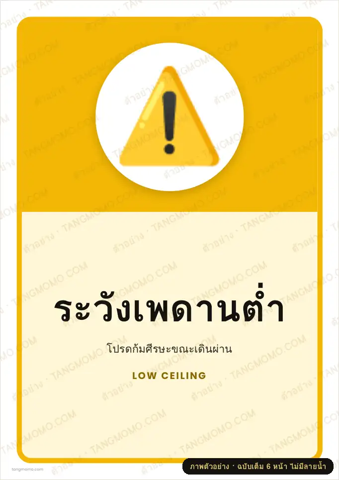 ภาพตัวอย่างบางส่วนของ ป้ายระวังเพดานต่ำ (PDF พร้อมพิมพ์)