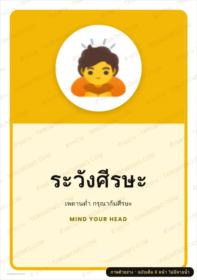 ภาพตัวอย่างบางส่วนของ ป้ายระวังศีรษะ (PDF พร้อมพิมพ์)