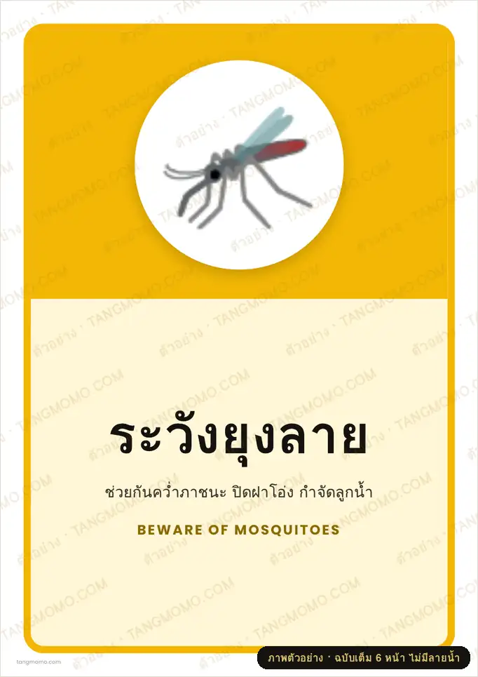 ภาพตัวอย่างบางส่วนของ ป้ายระวังยุงลาย (PDF พร้อมพิมพ์)
