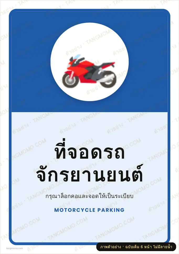 ภาพตัวอย่างบางส่วนของ ป้ายที่จอดรถจักรยานยนต์ (PDF พร้อมพิมพ์)