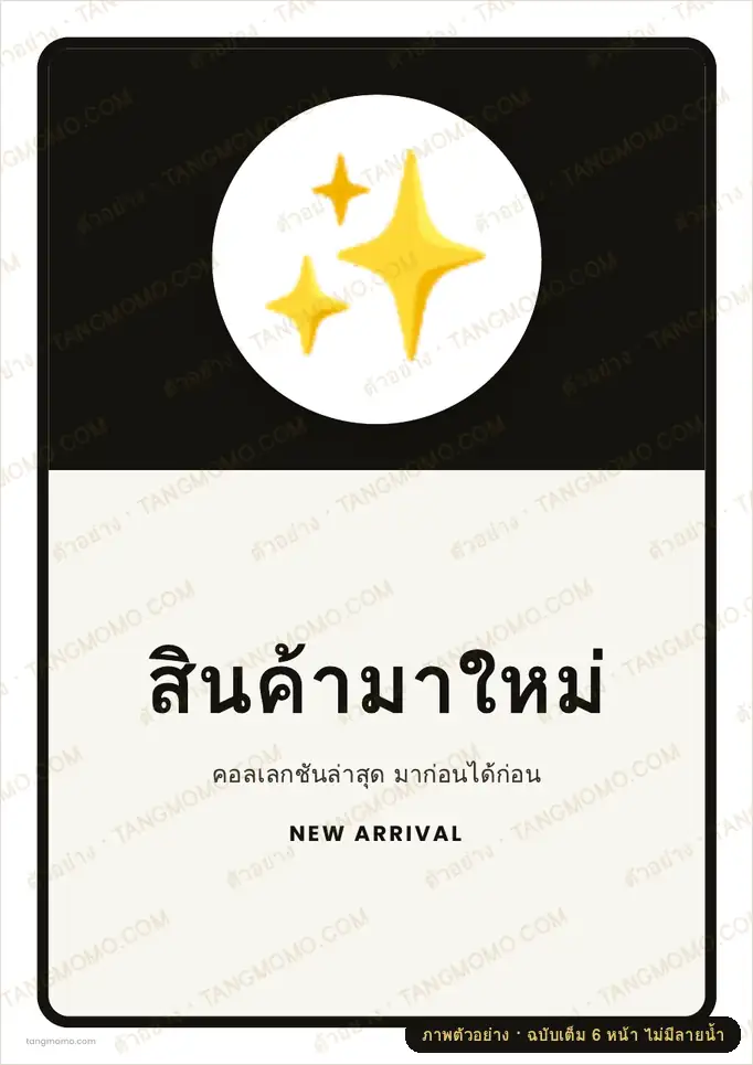 ภาพตัวอย่างบางส่วนของ ป้ายสินค้ามาใหม่ (PDF พร้อมพิมพ์)