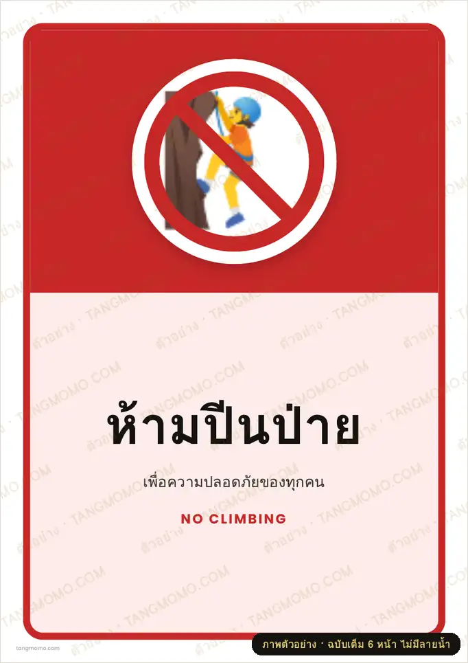 ภาพตัวอย่างบางส่วนของ ป้ายห้ามปีนป่าย (PDF พร้อมพิมพ์)