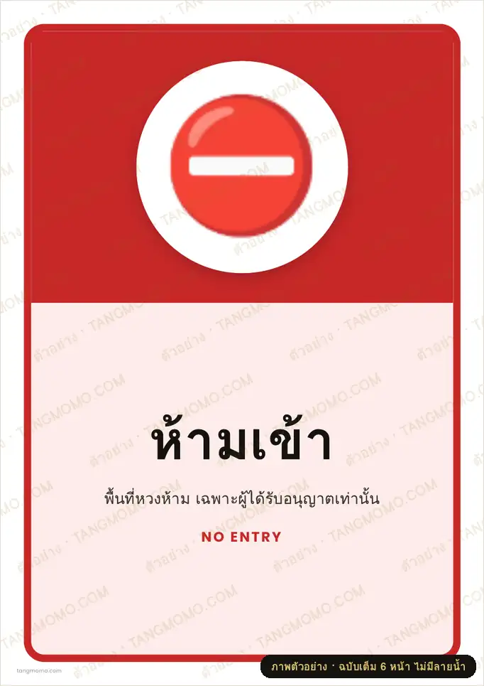 ภาพตัวอย่างบางส่วนของ ป้ายห้ามเข้า (PDF พร้อมพิมพ์)