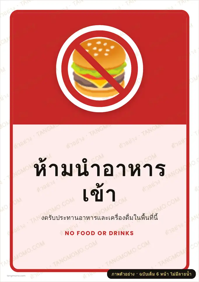 ภาพตัวอย่างบางส่วนของ ป้ายห้ามนำอาหารเข้า (PDF พร้อมพิมพ์)