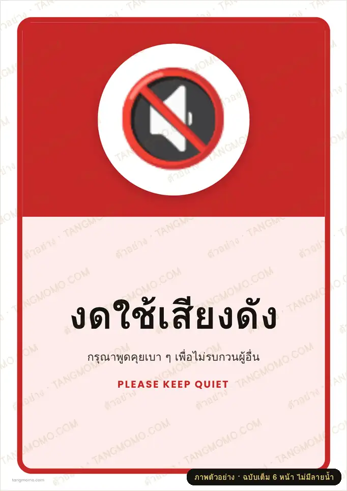 ภาพตัวอย่างบางส่วนของ ป้ายงดใช้เสียงดัง (PDF พร้อมพิมพ์)