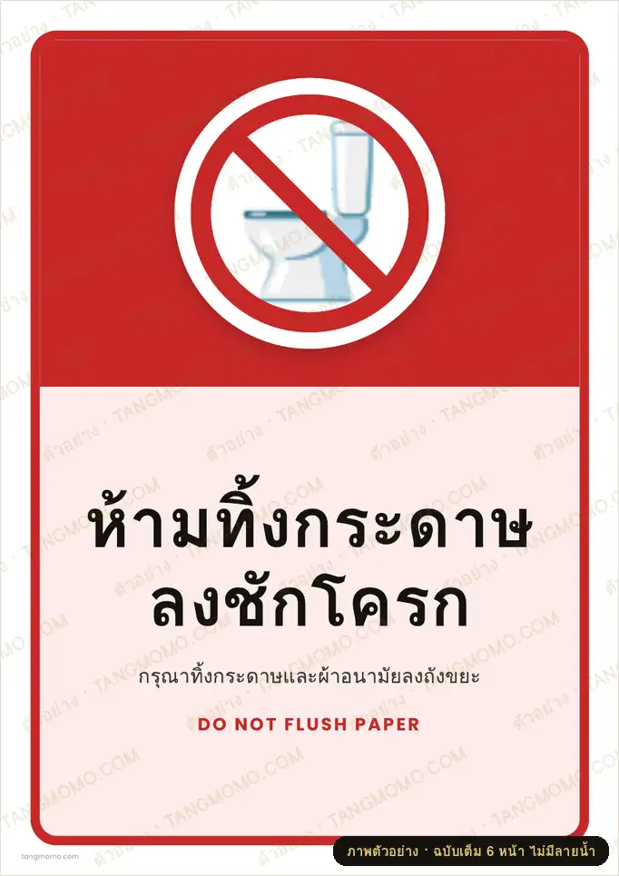ภาพตัวอย่างบางส่วนของ ป้ายห้ามทิ้งกระดาษลงชักโครก (PDF พร้อมพิมพ์)