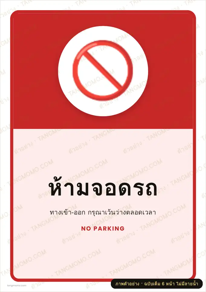 ภาพตัวอย่างบางส่วนของ ป้ายห้ามจอดรถ (PDF พร้อมพิมพ์)