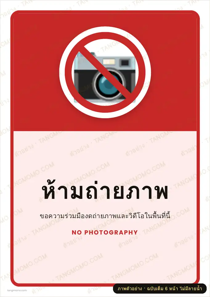 ภาพตัวอย่างบางส่วนของ ป้ายห้ามถ่ายภาพ (PDF พร้อมพิมพ์)
