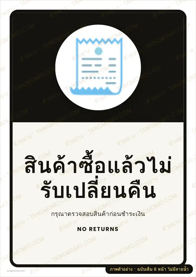 ภาพตัวอย่างบางส่วนของ ป้ายสินค้าซื้อแล้วไม่รับเปลี่ยนคืน (PDF พร้อมพิมพ์)