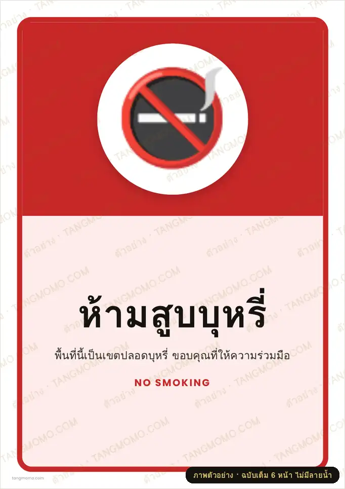 ภาพตัวอย่างบางส่วนของ ป้ายห้ามสูบบุหรี่ (PDF พร้อมพิมพ์)