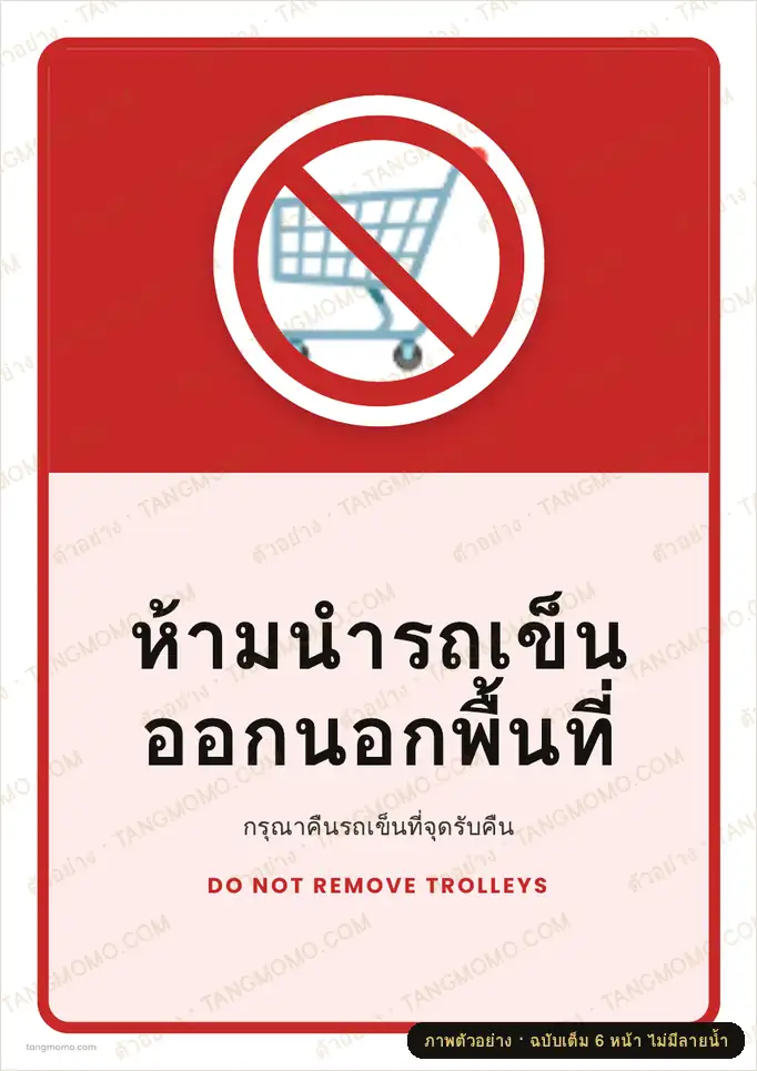 ภาพตัวอย่างบางส่วนของ ป้ายห้ามนำรถเข็นออกนอกพื้นที่ (PDF พร้อมพิมพ์)