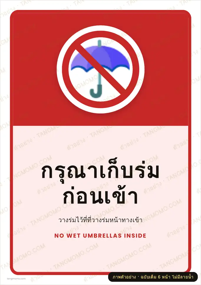 ภาพตัวอย่างบางส่วนของ ป้ายกรุณาเก็บร่มก่อนเข้า (PDF พร้อมพิมพ์)