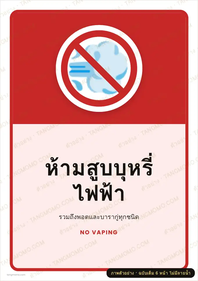 ภาพตัวอย่างบางส่วนของ ป้ายห้ามสูบบุหรี่ไฟฟ้า (PDF พร้อมพิมพ์)