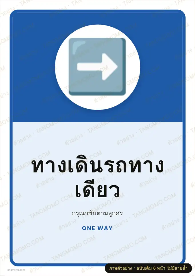 ภาพตัวอย่างบางส่วนของ ป้ายทางเดินรถทางเดียว (PDF พร้อมพิมพ์)