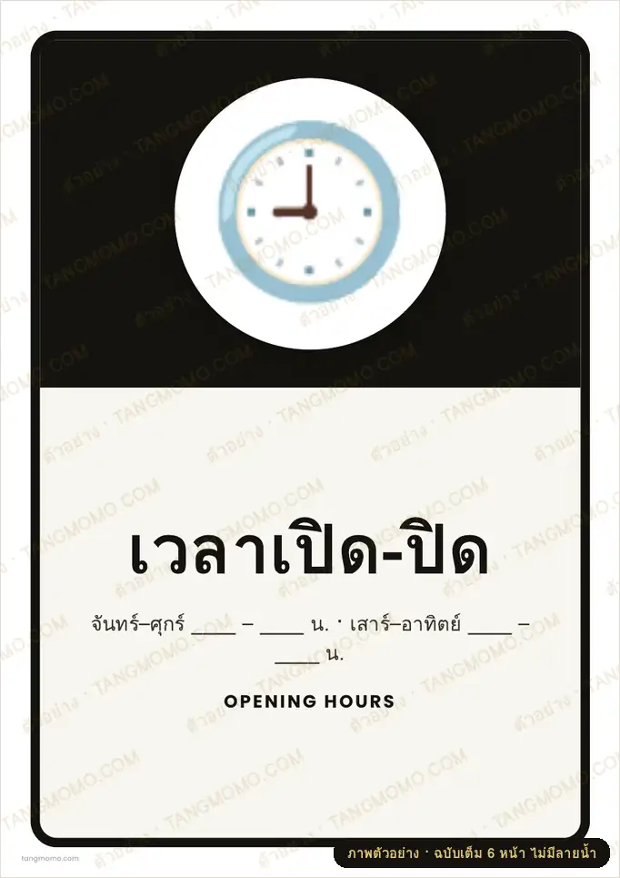 ภาพตัวอย่างบางส่วนของ ป้ายเวลาเปิด-ปิด (PDF พร้อมพิมพ์)