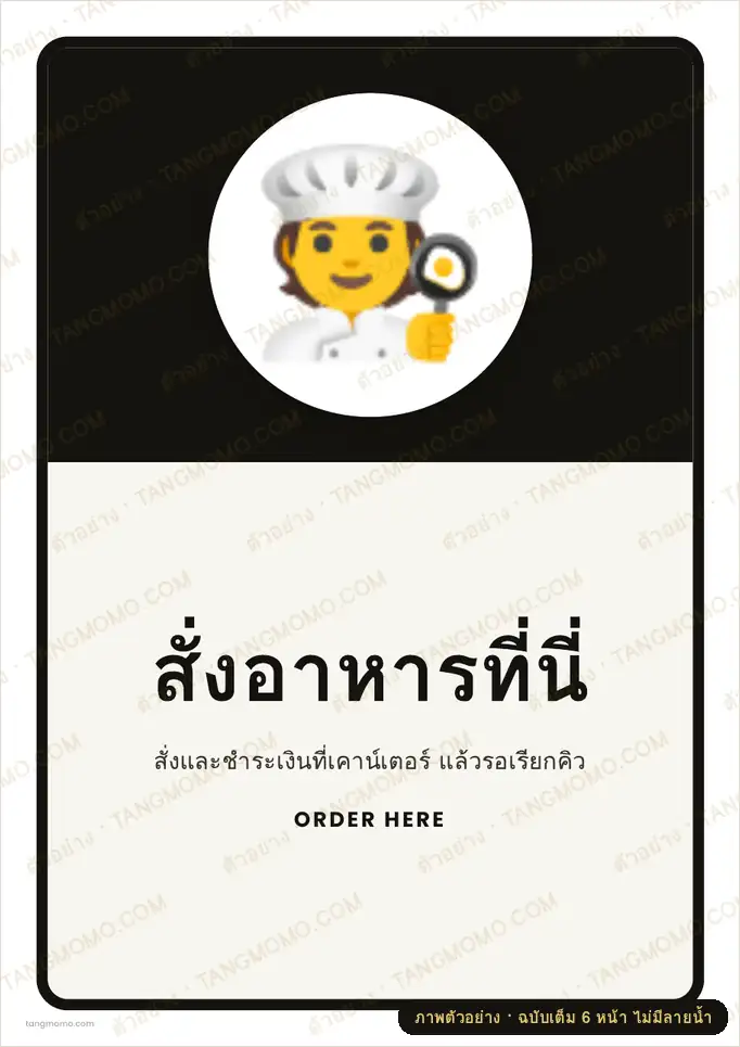 ภาพตัวอย่างบางส่วนของ ป้ายสั่งอาหารที่นี่ (PDF พร้อมพิมพ์)