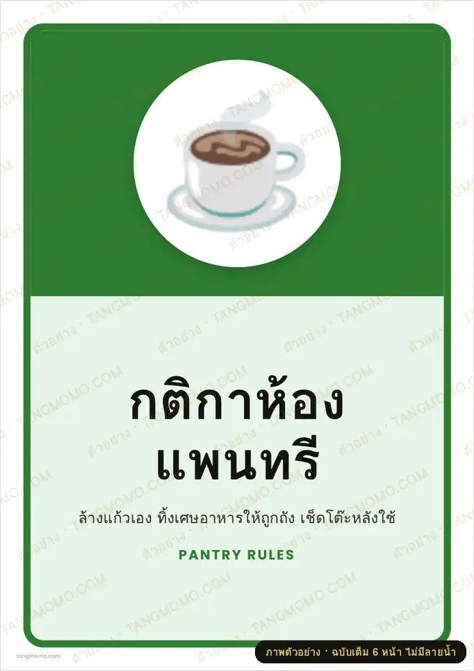 ภาพตัวอย่างบางส่วนของ ป้ายกติกาห้องแพนทรี (PDF พร้อมพิมพ์)