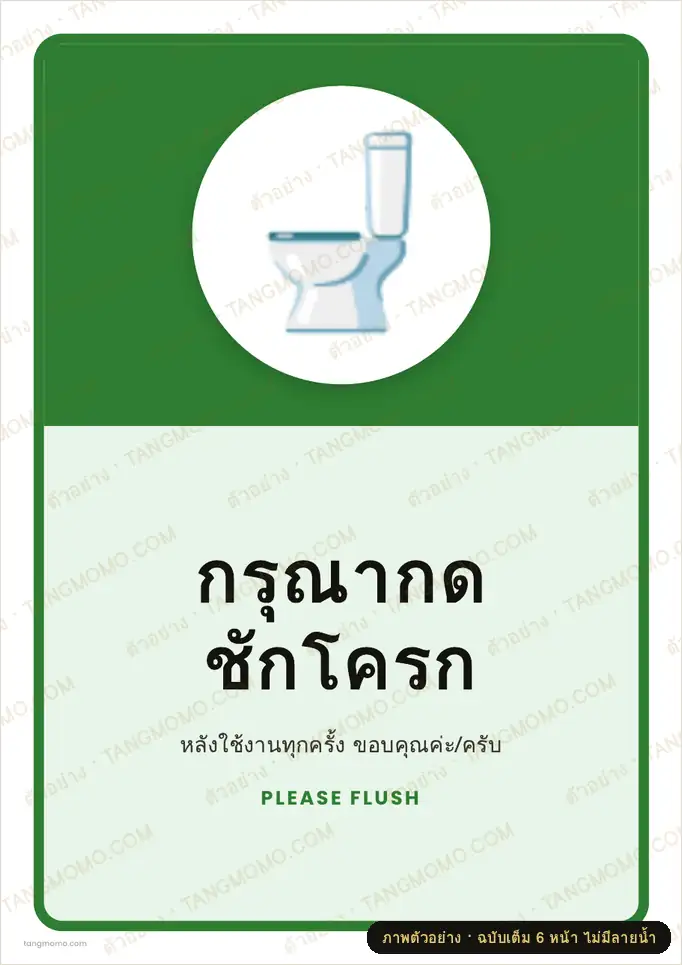 ภาพตัวอย่างบางส่วนของ ป้ายกรุณากดชักโครก (PDF พร้อมพิมพ์)