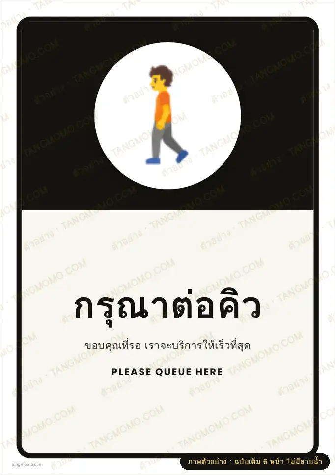 ภาพตัวอย่างบางส่วนของ ป้ายกรุณาต่อคิว (PDF พร้อมพิมพ์)