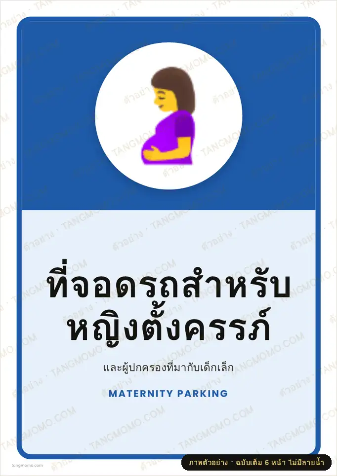 ภาพตัวอย่างบางส่วนของ ป้ายที่จอดรถสำหรับหญิงตั้งครรภ์ (PDF พร้อมพิมพ์)