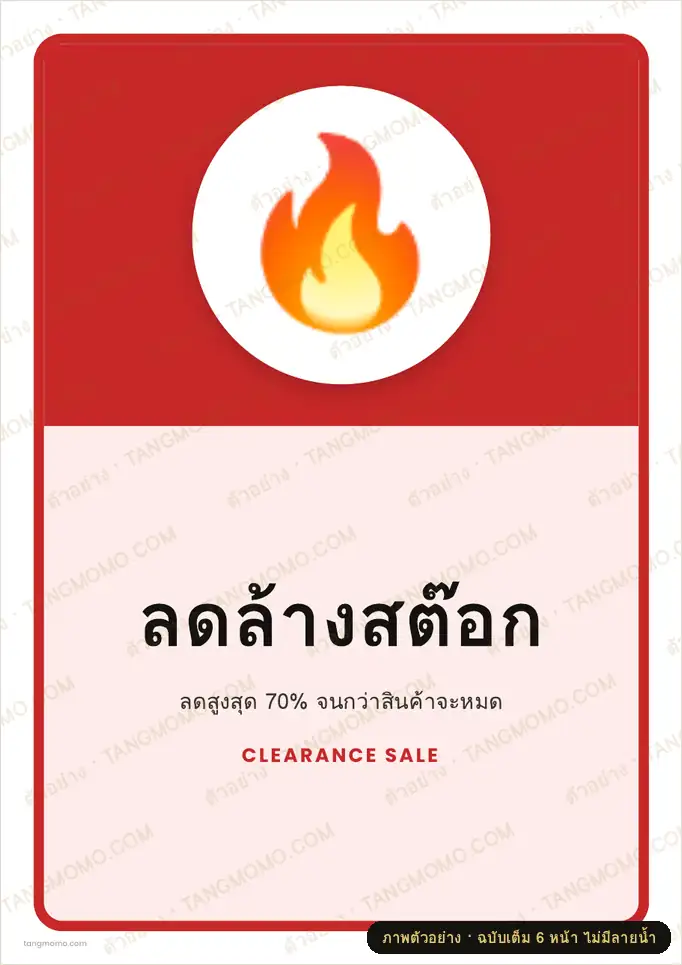 ภาพตัวอย่างบางส่วนของ ป้ายลดล้างสต๊อก (PDF พร้อมพิมพ์)
