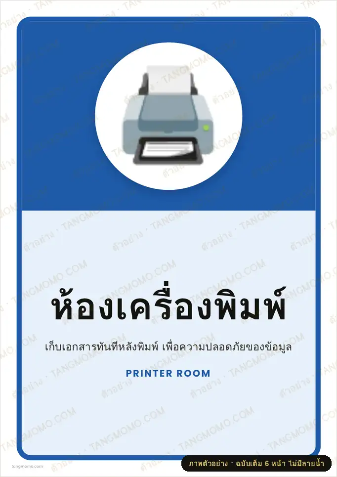 ภาพตัวอย่างบางส่วนของ ป้ายห้องเครื่องพิมพ์ (PDF พร้อมพิมพ์)