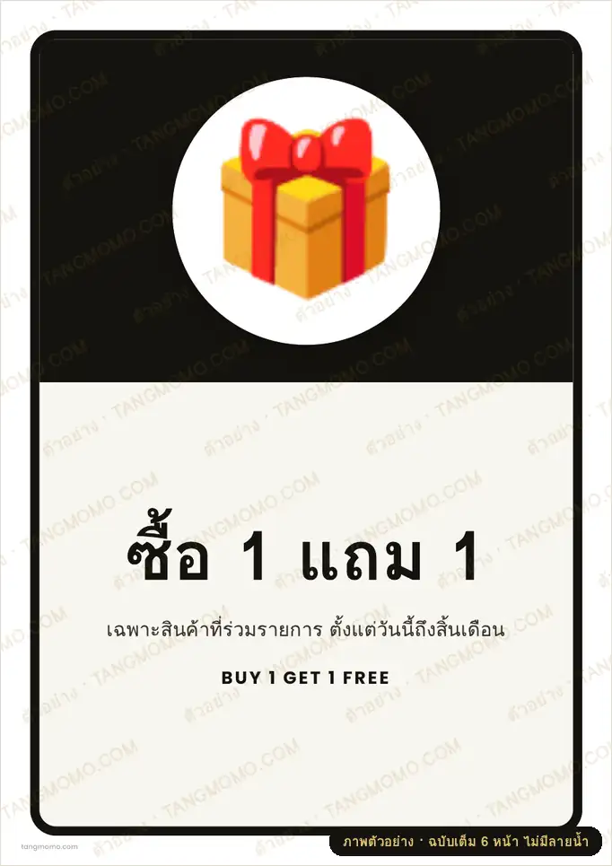 ภาพตัวอย่างบางส่วนของ ป้ายซื้อ 1 แถม 1 (PDF พร้อมพิมพ์)