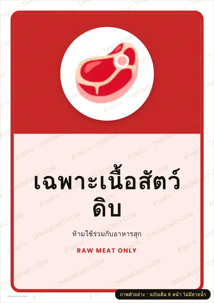 ภาพตัวอย่างบางส่วนของ ป้ายเฉพาะเนื้อสัตว์ดิบ (PDF พร้อมพิมพ์)