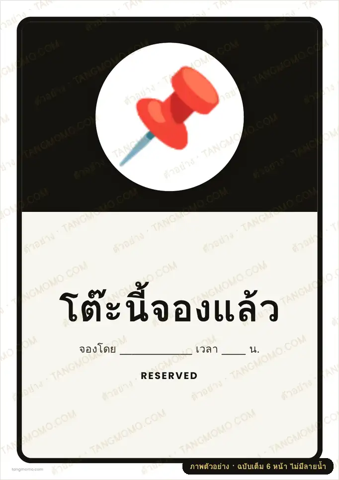 ภาพตัวอย่างบางส่วนของ ป้ายโต๊ะนี้จองแล้ว (PDF พร้อมพิมพ์)