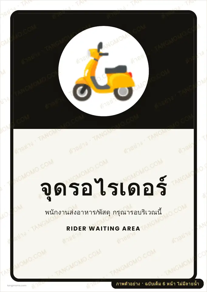 ภาพตัวอย่างบางส่วนของ ป้ายจุดรอไรเดอร์ (PDF พร้อมพิมพ์)