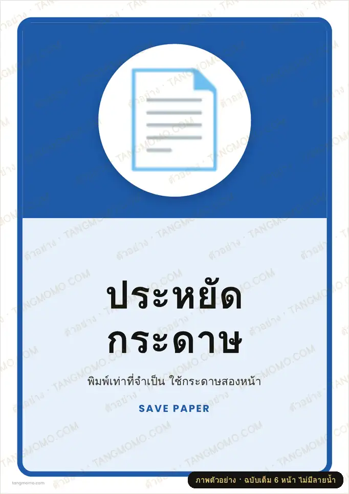ภาพตัวอย่างบางส่วนของ ป้ายประหยัดกระดาษ (PDF พร้อมพิมพ์)