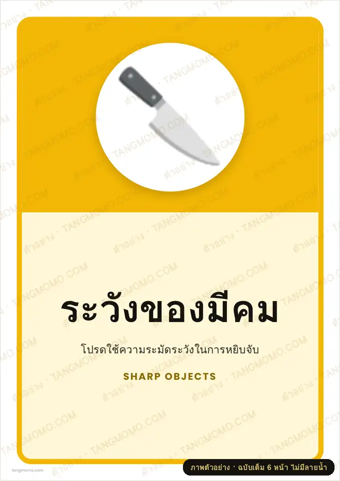 ภาพตัวอย่างบางส่วนของ ป้ายระวังของมีคม (PDF พร้อมพิมพ์)