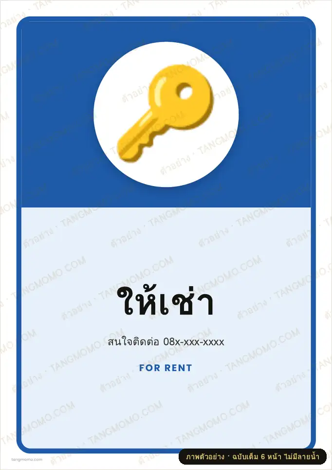 ภาพตัวอย่างบางส่วนของ ป้ายให้เช่า (PDF พร้อมพิมพ์)