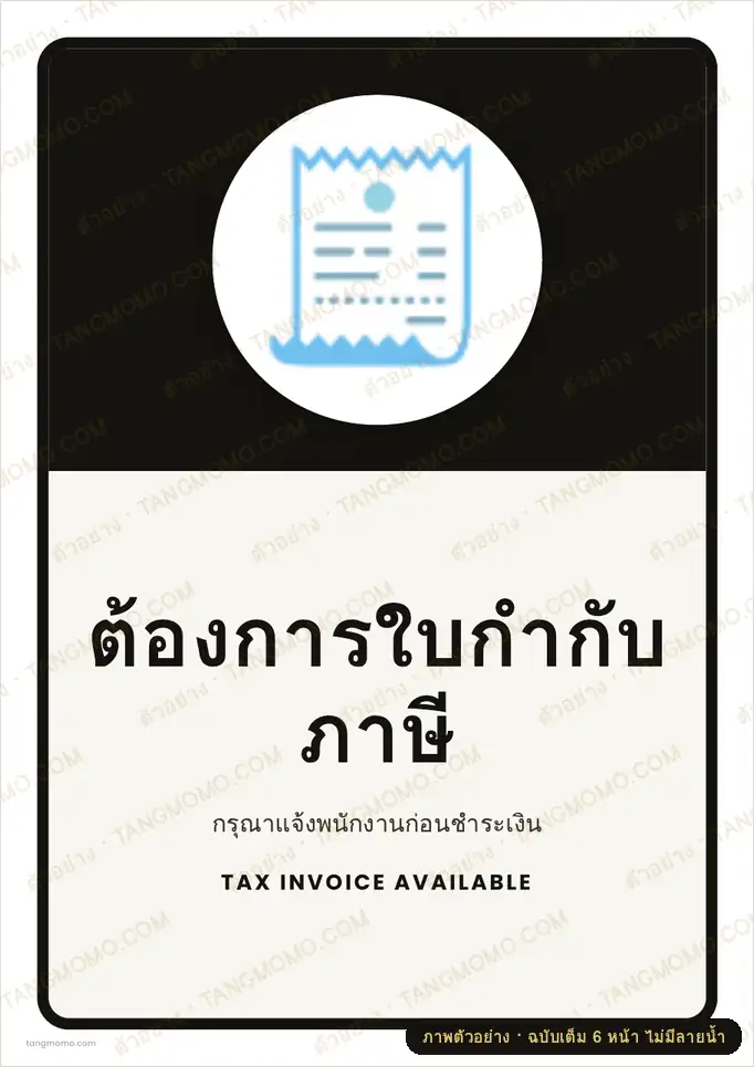 ภาพตัวอย่างบางส่วนของ ป้ายต้องการใบกำกับภาษี (PDF พร้อมพิมพ์)