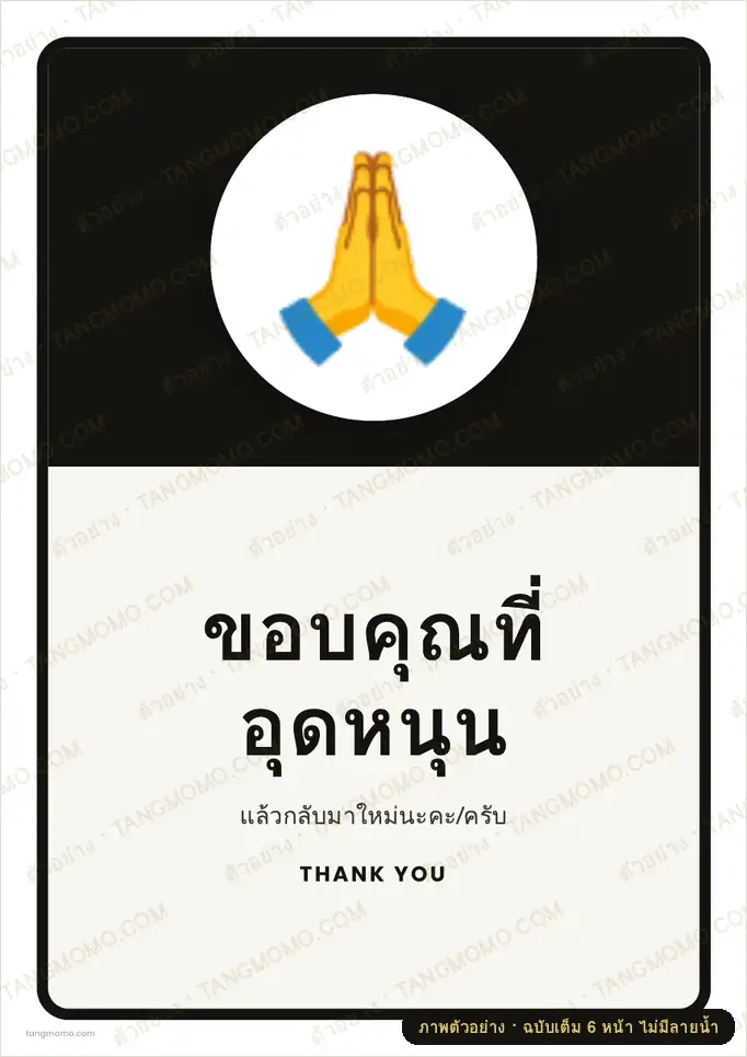 ภาพตัวอย่างบางส่วนของ ป้ายขอบคุณที่อุดหนุน (PDF พร้อมพิมพ์)