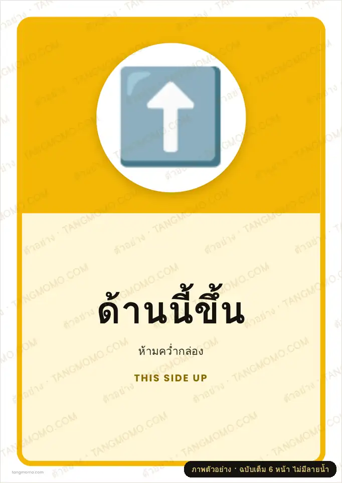 ภาพตัวอย่างบางส่วนของ สติ๊กเกอร์ด้านนี้ขึ้น (PDF พร้อมพิมพ์)