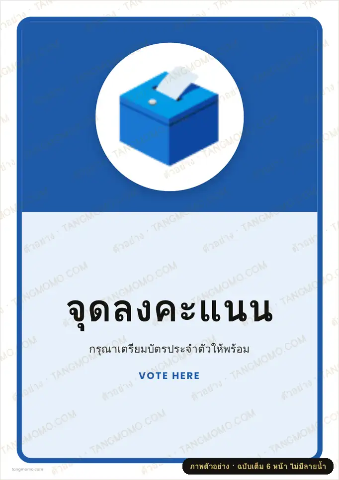 ภาพตัวอย่างบางส่วนของ ป้ายจุดลงคะแนน (PDF พร้อมพิมพ์)