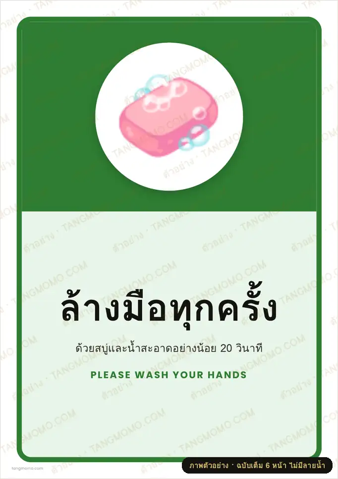 ภาพตัวอย่างบางส่วนของ ป้ายล้างมือทุกครั้ง (PDF พร้อมพิมพ์)