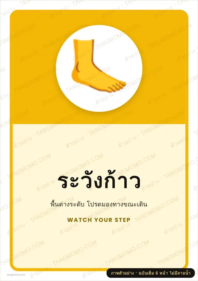 ภาพตัวอย่างบางส่วนของ ป้ายระวังก้าว (PDF พร้อมพิมพ์)