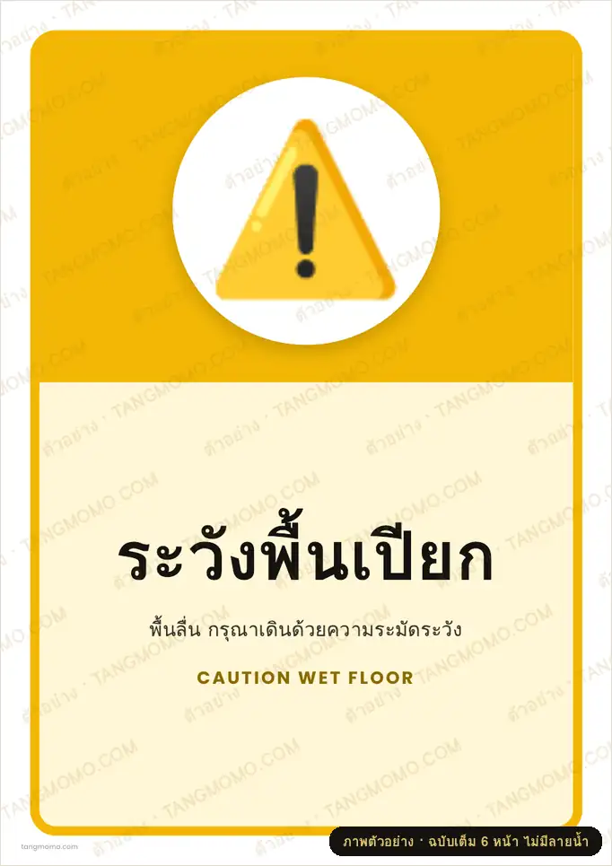 ภาพตัวอย่างบางส่วนของ ป้ายระวังพื้นเปียก (PDF พร้อมพิมพ์)