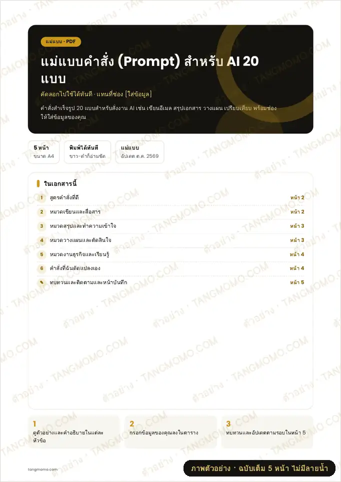 ภาพตัวอย่างบางส่วนของ แม่แบบคำสั่ง (Prompt) สำหรับ AI 20 แบบ