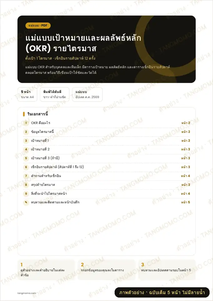 ภาพตัวอย่างบางส่วนของ แม่แบบเป้าหมายและผลลัพธ์หลัก (OKR) รายไตรมาส
