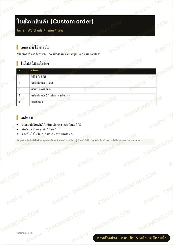ภาพตัวอย่างบางส่วนของ ใบสั่งทำสินค้า (Custom order) (Word)