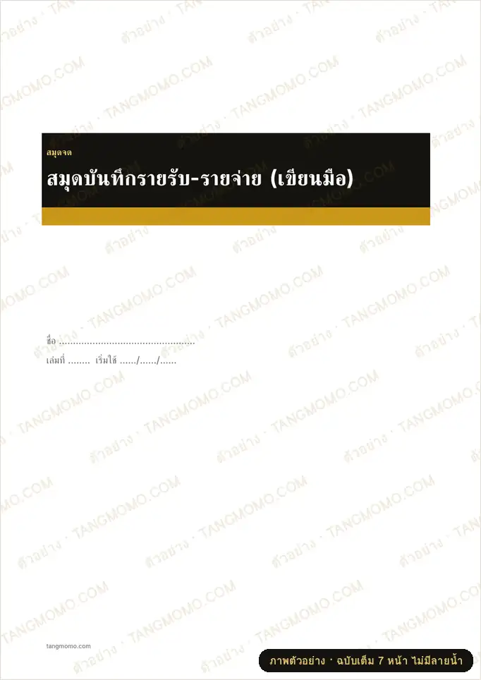 ภาพตัวอย่างบางส่วนของ สมุดบันทึกรายรับ-รายจ่าย (เขียนมือ) (Word)