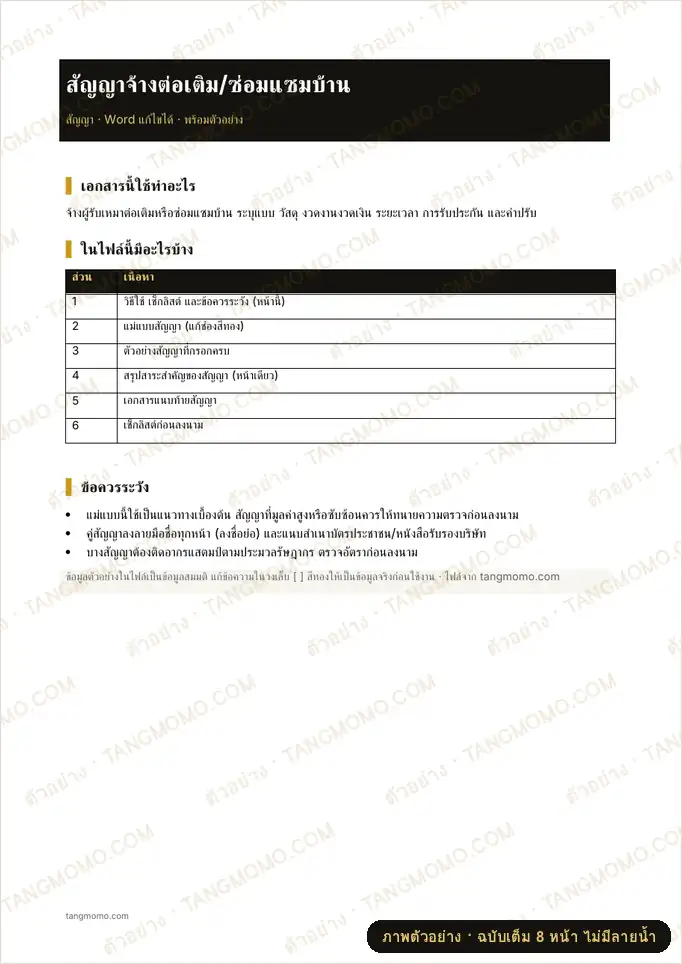ภาพตัวอย่างบางส่วนของ สัญญาจ้างต่อเติม/ซ่อมแซมบ้าน (Word)