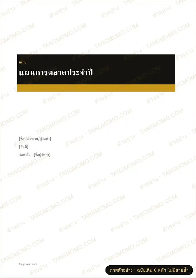 ภาพตัวอย่างบางส่วนของ แผนการตลาดประจำปี (Word)