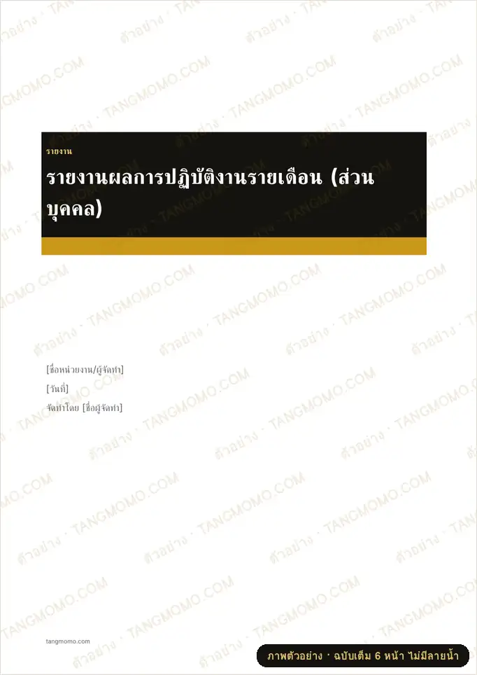 ภาพตัวอย่างบางส่วนของ รายงานผลการปฏิบัติงานรายเดือน (ส่วนบุคคล) (Word)